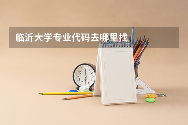 临沂大学专业代码去哪里找