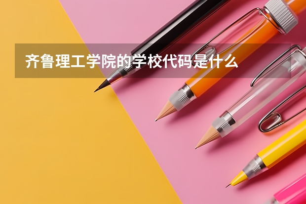 齐鲁理工学院的学校代码是什么