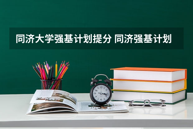 同济大学强基计划提分 同济强基计划入围名单