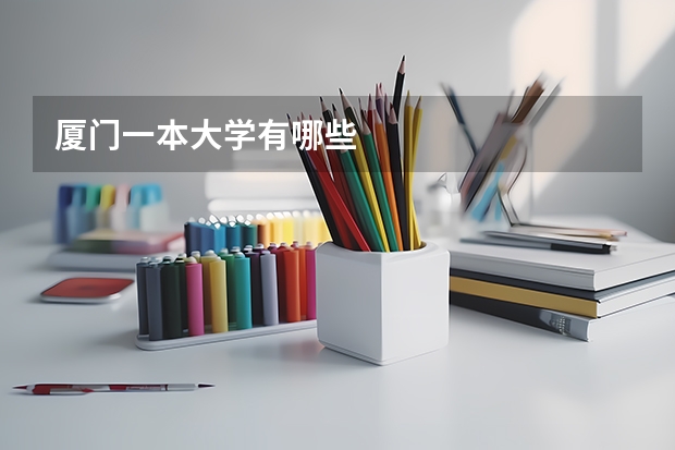 厦门一本大学有哪些
