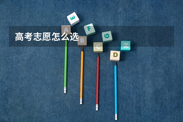 高考志愿怎么选