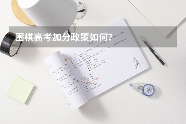 围棋高考加分政策如何？