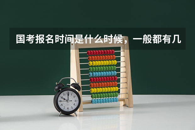 国考报名时间是什么时候，一般都有几天