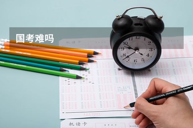 国考难吗