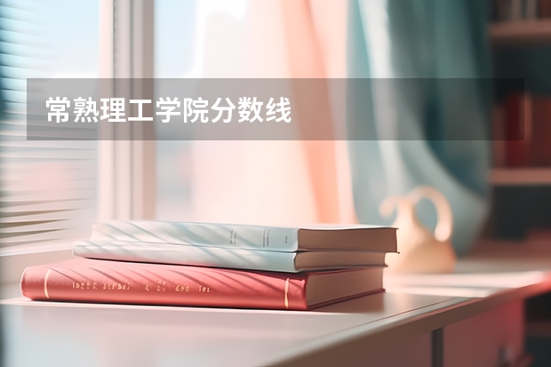 常熟理工学院分数线