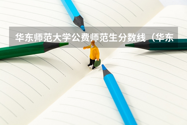华东师范大学公费师范生分数线（华东师范大学历年录取分数线华中）