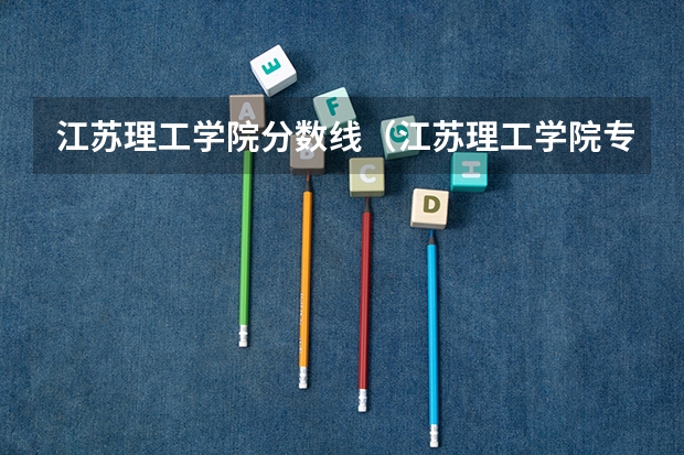江苏理工学院分数线（江苏理工学院专转本分数线）