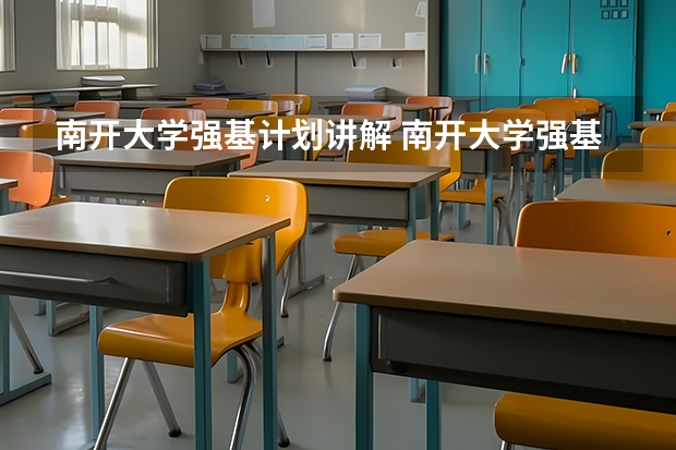 南开大学强基计划讲解 南开大学强基计划分数线