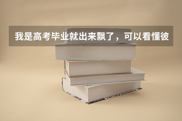 我是高考毕业就出来飘了,可以看懂彼得杨网上赚取金钱秘籍吗?