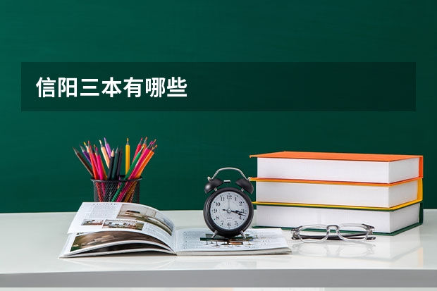 信阳三本有哪些