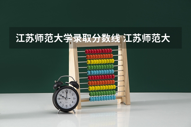 江苏师范大学录取分数线 江苏师范大学定向师范生分数线