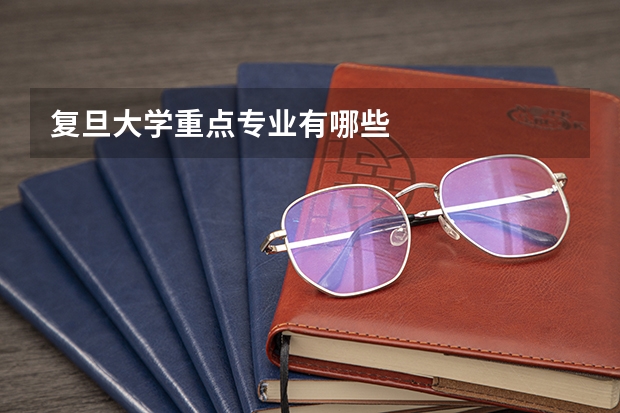 复旦大学重点专业有哪些