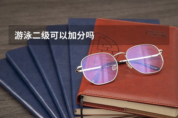 游泳二级可以加分吗