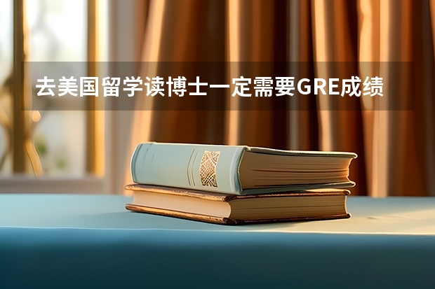 去美国留学读博士一定需要GRE成绩吗