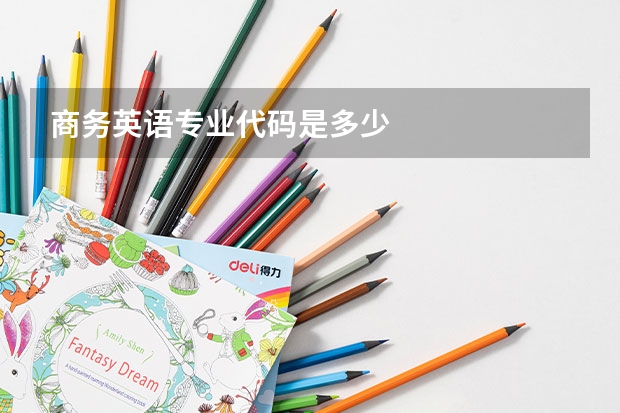 商务英语专业代码是多少
