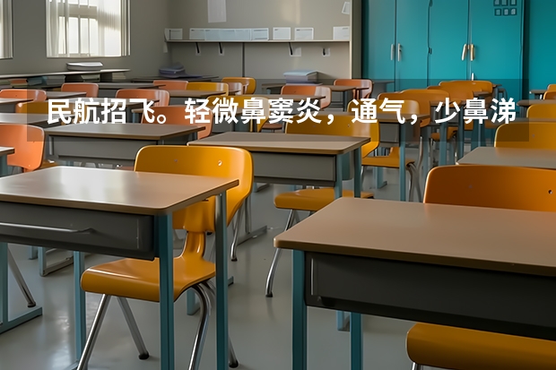 民航招飞。轻微鼻窦炎,通气,少鼻涕,喉咙有痰,影响交叉体检吗?上站体检的时候没有这些症状通过了,