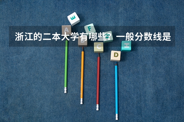 浙江的二本大学有哪些？一般分数线是多少啊？