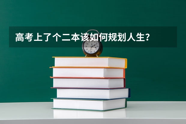 高考上了个二本该如何规划人生？