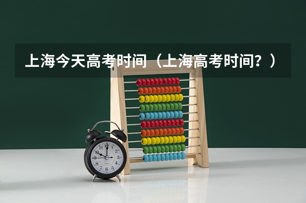 上海今天高考时间（上海高考时间？）