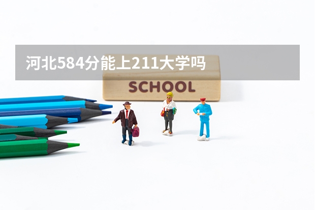 河北584分能上211大学吗