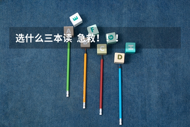 选什么三本读 急救!!!