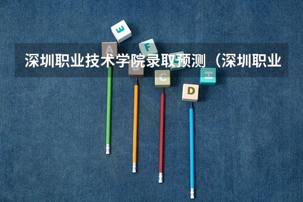 深圳职业技术学院录取预测（深圳职业技术学院对外省招不招生??）