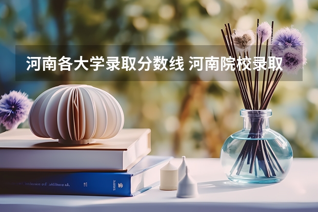 河南各大学录取分数线 河南院校录取分数线