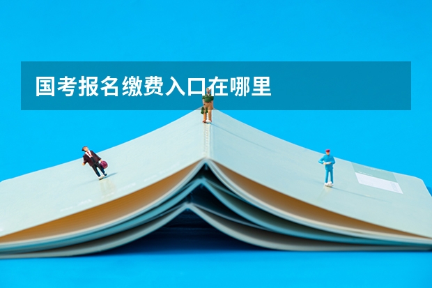 国考报名缴费入口在哪里