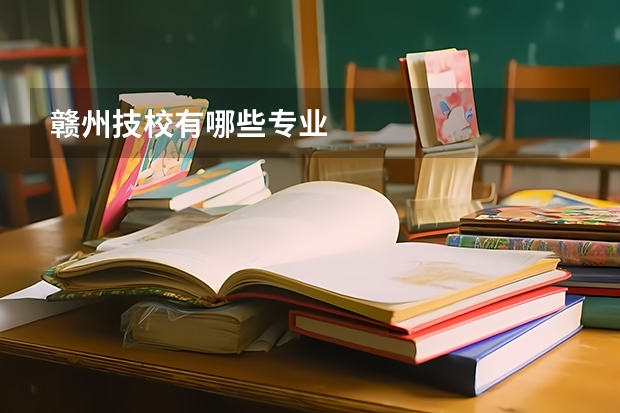 赣州技校有哪些专业