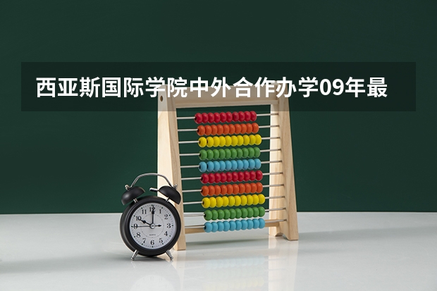 西亚斯国际学院中外合作办学09年最低分，450可以上吗