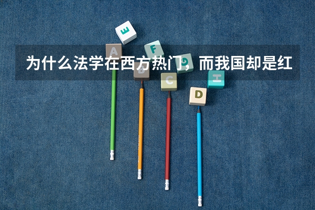 为什么法学在西方热门,而我国却是红牌专业