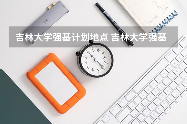 吉林大学强基计划地点 吉林大学强基计划入围分数线