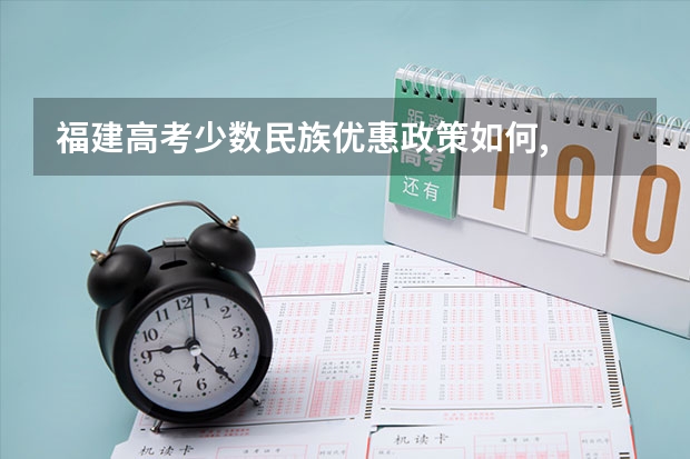 福建高考少数民族优惠政策如何,