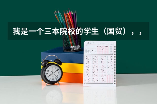 我是一个三本院校的学生(国贸),,想考研该如何定位(学校和专业)