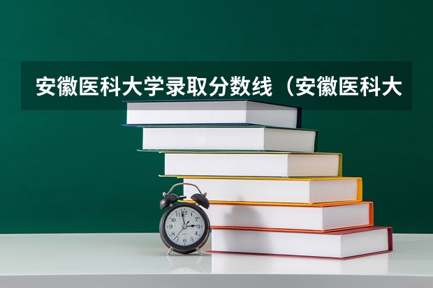 安徽医科大学录取分数线（安徽医科大学录取分数线）（安徽医科大学录取分数线）