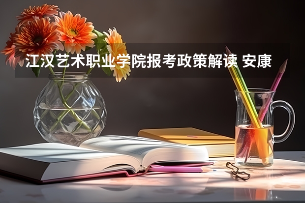江汉艺术职业学院报考政策解读 安康大学安康大学录取分数线