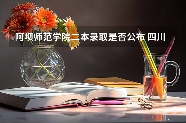 阿坝师范学院二本录取是否公布 四川阿坝州师范学院录取分数线