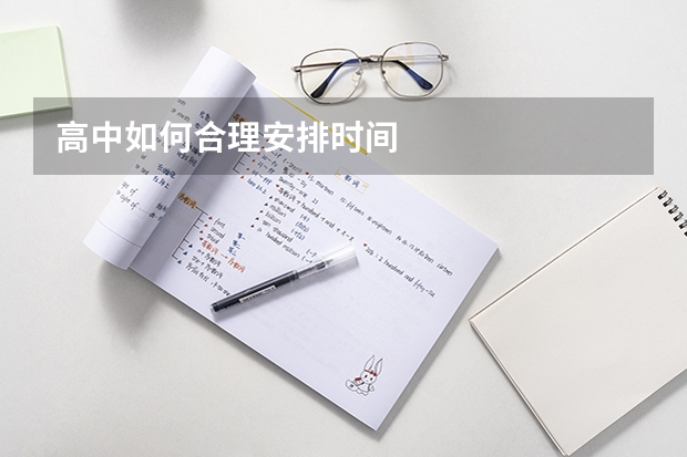 高中如何合理安排时间