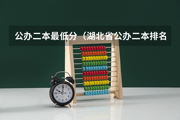 公办二本最低分（湖北省公办二本排名及分数线）