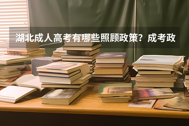湖北成人高考有哪些照顾政策?成考政策详解