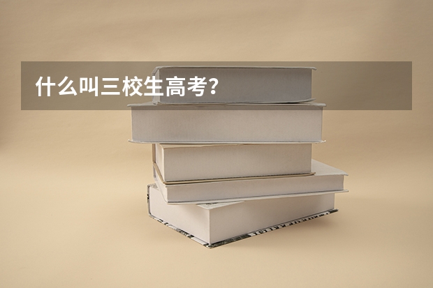 什么叫三校生高考？