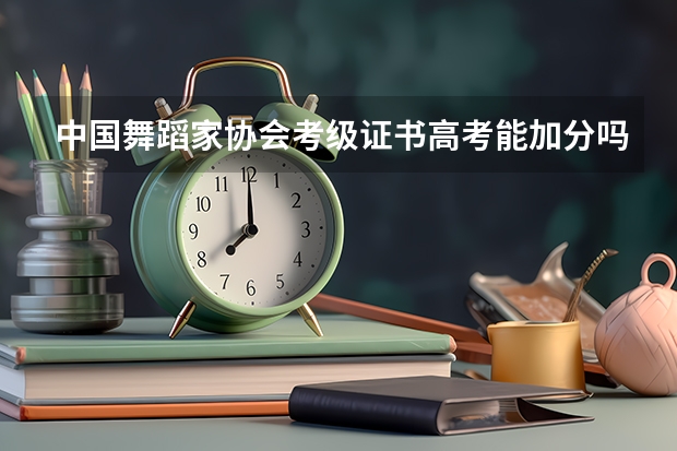 中国舞蹈家协会考级证书高考能加分吗？