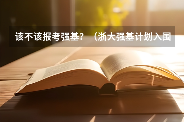 该不该报考强基？（浙大强基计划入围名单）