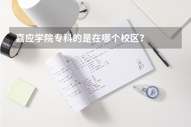 嘉应学院专科的是在哪个校区?
