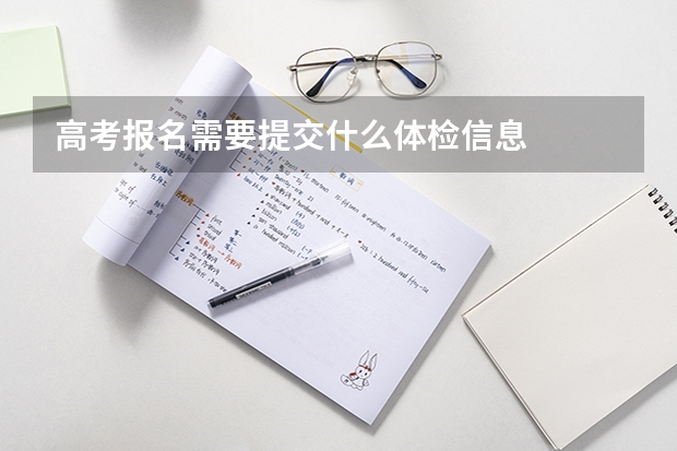 高考报名需要提交什么体检信息