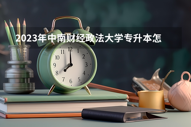 2023年中南财经政法大学专升本怎么报名?
