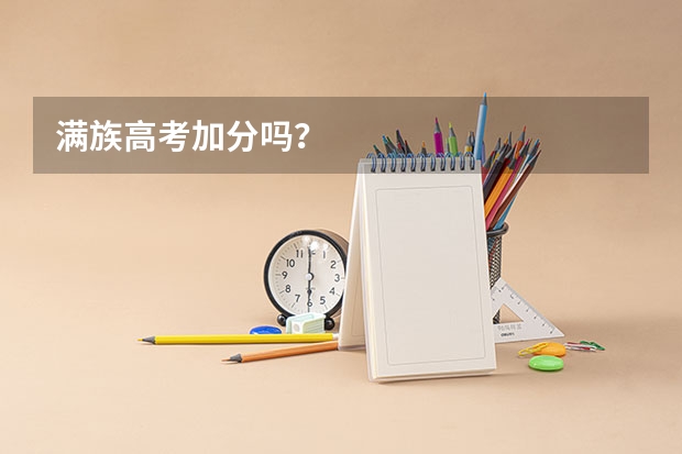 满族高考加分吗？