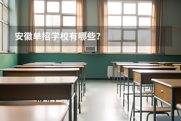 安徽单招学校有哪些？