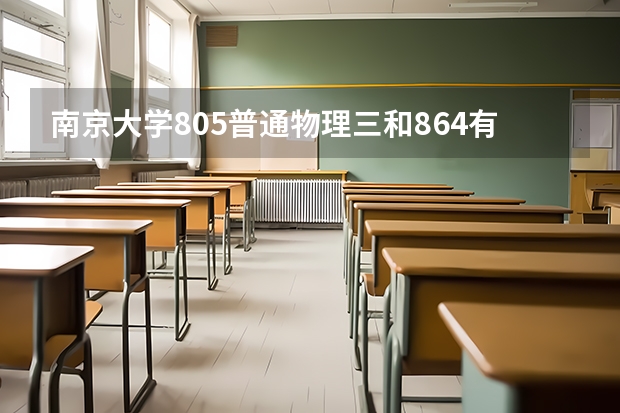 南京大学805普通物理三和864有什么区别别？