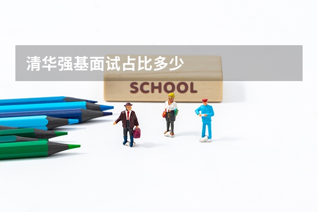 清华强基面试占比多少